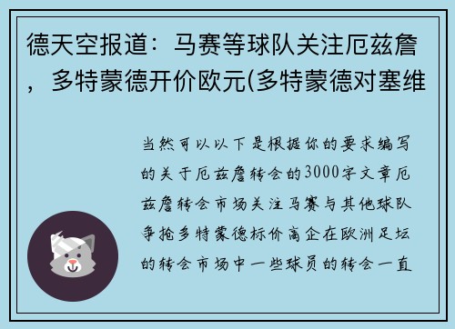 德天空报道：马赛等球队关注厄兹詹，多特蒙德开价欧元(多特蒙德对塞维利亚预测)