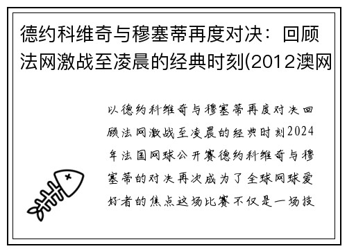德约科维奇与穆塞蒂再度对决：回顾法网激战至凌晨的经典时刻(2012澳网德约科维奇vs穆雷)