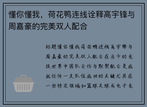 懂你懂我，荷花鸭连线诠释高宇锋与周嘉豪的完美双人配合