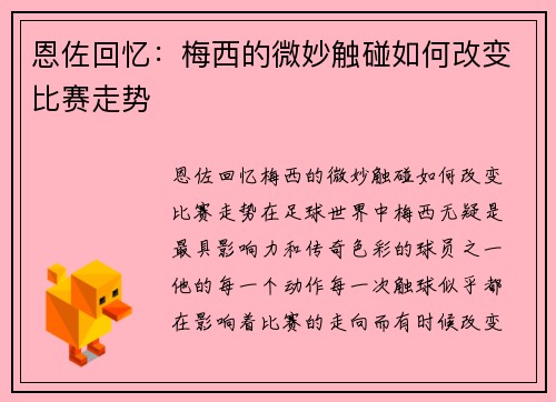 恩佐回忆：梅西的微妙触碰如何改变比赛走势