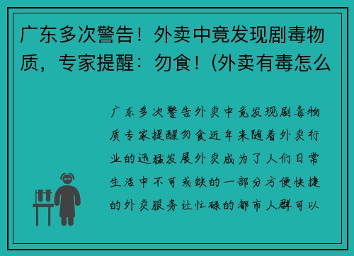 广东多次警告！外卖中竟发现剧毒物质，专家提醒：勿食！(外卖有毒怎么办)