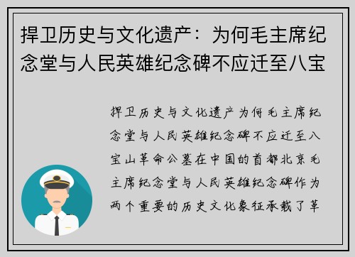 捍卫历史与文化遗产：为何毛主席纪念堂与人民英雄纪念碑不应迁至八宝山革命公墓