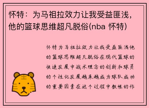 怀特：为马祖拉效力让我受益匪浅，他的篮球思维超凡脱俗(nba 怀特)