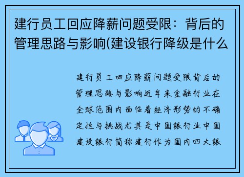 建行员工回应降薪问题受限：背后的管理思路与影响(建设银行降级是什么意思)