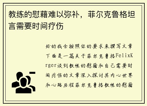 教练的慰藉难以弥补，菲尔克鲁格坦言需要时间疗伤