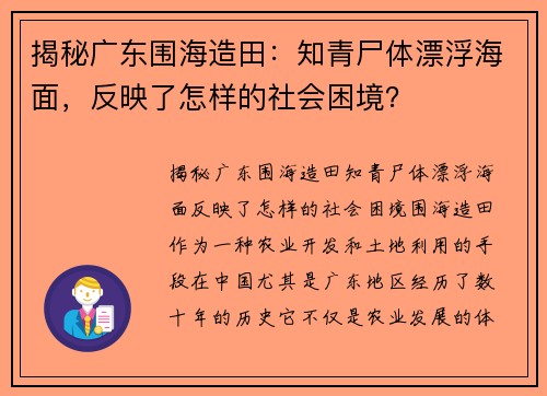 揭秘广东围海造田：知青尸体漂浮海面，反映了怎样的社会困境？
