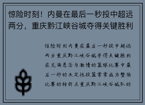 惊险时刻！内曼在最后一秒投中超远两分，重庆黔江峡谷城夺得关键胜利