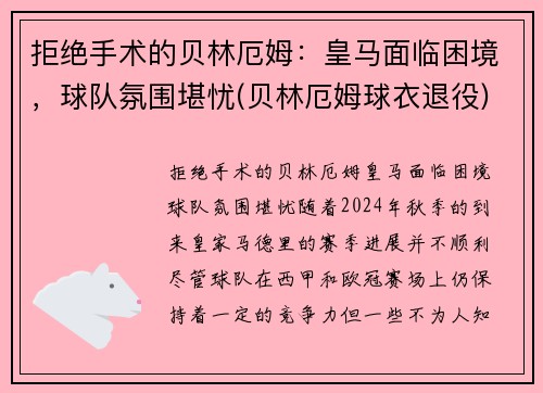 拒绝手术的贝林厄姆：皇马面临困境，球队氛围堪忧(贝林厄姆球衣退役)