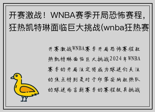 开赛激战！WNBA赛季开局恐怖赛程，狂热凯特琳面临巨大挑战(wnba狂热赛季录像回放)