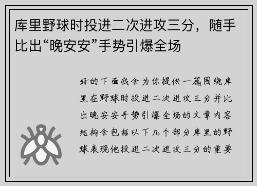 库里野球时投进二次进攻三分，随手比出“晚安安”手势引爆全场