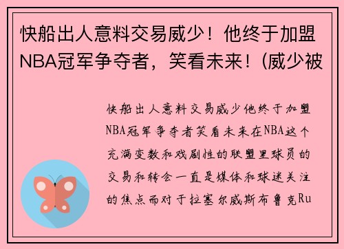 快船出人意料交易威少！他终于加盟NBA冠军争夺者，笑看未来！(威少被交易到快船)