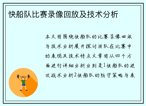 快船队比赛录像回放及技术分析