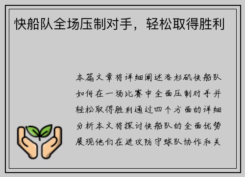 快船队全场压制对手，轻松取得胜利