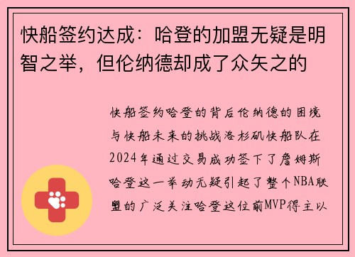 快船签约达成：哈登的加盟无疑是明智之举，但伦纳德却成了众矢之的