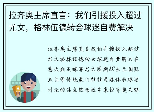 拉齐奥主席直言：我们引援投入超过尤文，格林伍德转会球迷自费解决