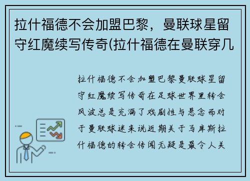 拉什福德不会加盟巴黎，曼联球星留守红魔续写传奇(拉什福德在曼联穿几号球衣)