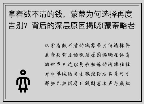 拿着数不清的钱，蒙蒂为何选择再度告别？背后的深层原因揭晓(蒙蒂略老婆)