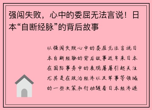 强闯失败，心中的委屈无法言说！日本“自断经脉”的背后故事
