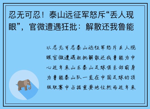 忍无可忍！泰山远征军怒斥“丢人现眼”，官微遭遇狂批：解散还我鲁能