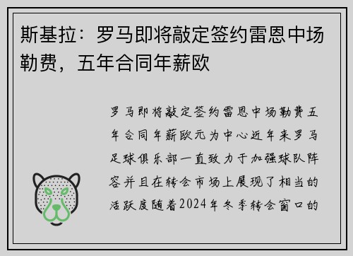 斯基拉：罗马即将敲定签约雷恩中场勒费，五年合同年薪欧