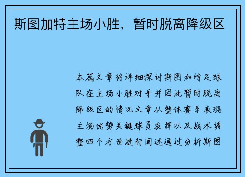 斯图加特主场小胜，暂时脱离降级区