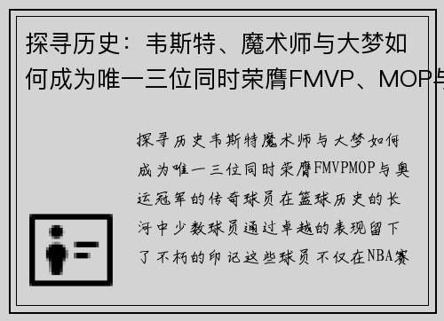 探寻历史：韦斯特、魔术师与大梦如何成为唯一三位同时荣膺FMVP、MOP与奥运冠军的传奇球员