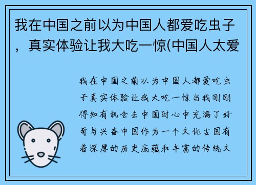 我在中国之前以为中国人都爱吃虫子，真实体验让我大吃一惊(中国人太爱吃了)