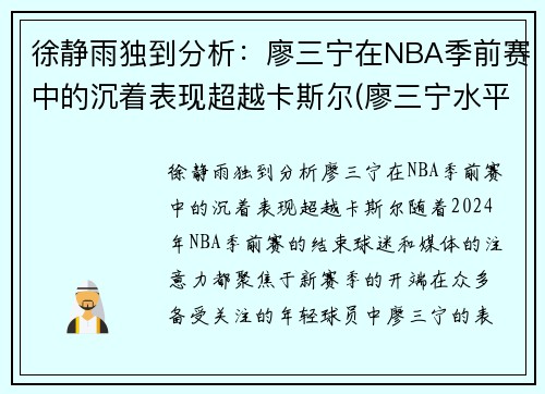 徐静雨独到分析：廖三宁在NBA季前赛中的沉着表现超越卡斯尔(廖三宁水平)