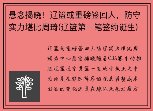 悬念揭晓！辽篮或重磅签回人，防守实力堪比周琦(辽篮第一笔签约诞生)
