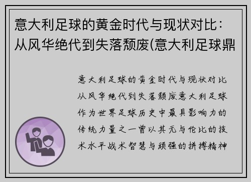 意大利足球的黄金时代与现状对比：从风华绝代到失落颓废(意大利足球鼎盛时期)