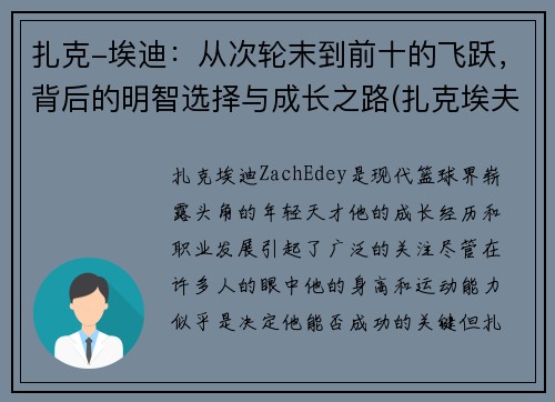 扎克-埃迪：从次轮末到前十的飞跃，背后的明智选择与成长之路(扎克埃夫隆颜值巅峰)