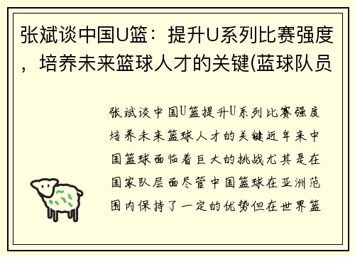 张斌谈中国U篮：提升U系列比赛强度，培养未来篮球人才的关键(蓝球队员张斌)
