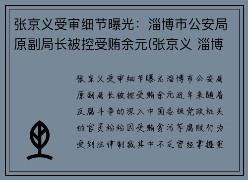 张京义受审细节曝光：淄博市公安局原副局长被控受贿余元(张京义 淄博)