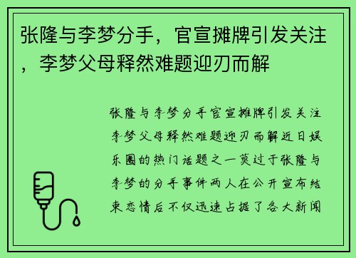 张隆与李梦分手，官宣摊牌引发关注，李梦父母释然难题迎刃而解