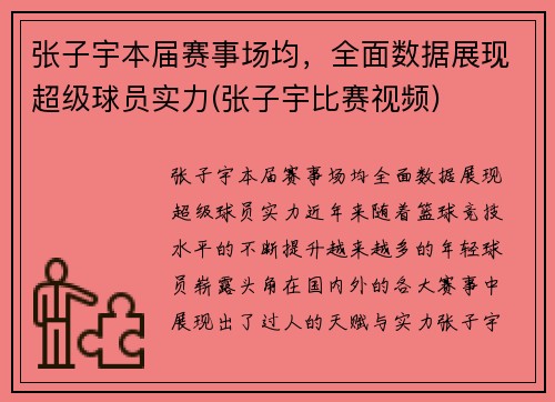 张子宇本届赛事场均，全面数据展现超级球员实力(张子宇比赛视频)