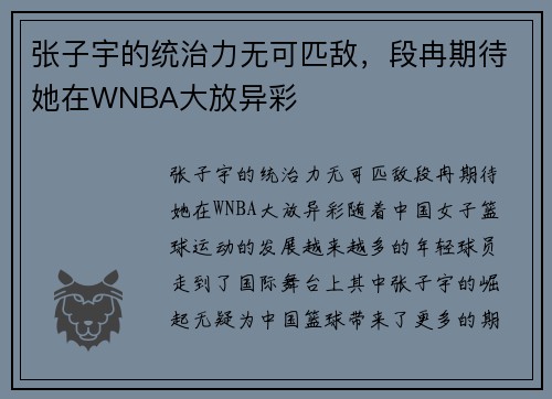 张子宇的统治力无可匹敌，段冉期待她在WNBA大放异彩