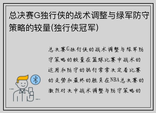 总决赛G独行侠的战术调整与绿军防守策略的较量(独行侠冠军)