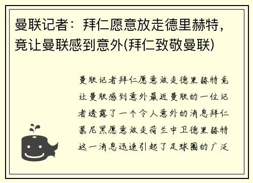 曼联记者：拜仁愿意放走德里赫特，竟让曼联感到意外(拜仁致敬曼联)