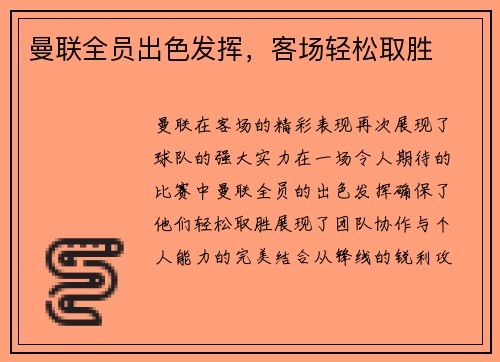 曼联全员出色发挥，客场轻松取胜