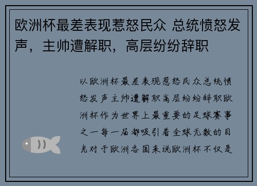 欧洲杯最差表现惹怒民众 总统愤怒发声，主帅遭解职，高层纷纷辞职
