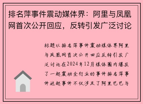 排名萍事件震动媒体界：阿里与凤凰网首次公开回应，反转引发广泛讨论