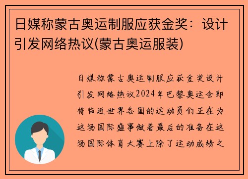 日媒称蒙古奥运制服应获金奖：设计引发网络热议(蒙古奥运服装)