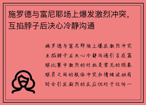 施罗德与富尼耶场上爆发激烈冲突，互掐脖子后决心冷静沟通