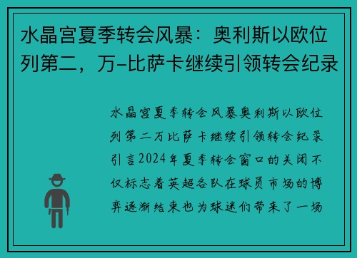 水晶宫夏季转会风暴：奥利斯以欧位列第二，万-比萨卡继续引领转会纪录