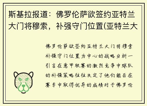 斯基拉报道：佛罗伦萨欲签约亚特兰大门将穆索，补强守门位置(亚特兰大 佛罗伦萨)