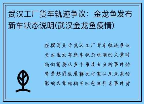 武汉工厂货车轨迹争议：金龙鱼发布新车状态说明(武汉金龙鱼疫情)