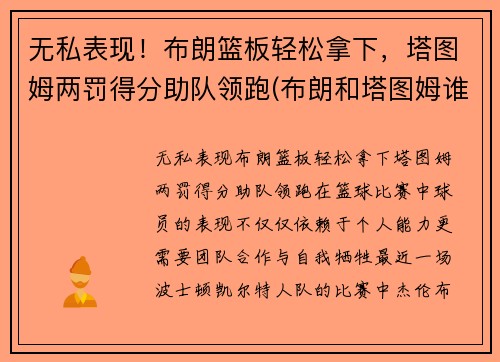 无私表现！布朗篮板轻松拿下，塔图姆两罚得分助队领跑(布朗和塔图姆谁厉害)