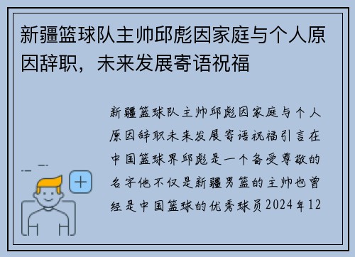 新疆篮球队主帅邱彪因家庭与个人原因辞职，未来发展寄语祝福