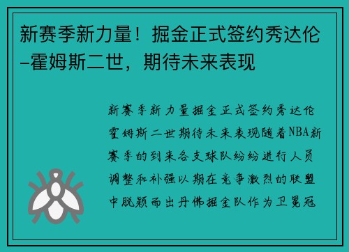 新赛季新力量！掘金正式签约秀达伦-霍姆斯二世，期待未来表现