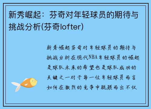 新秀崛起：芬奇对年轻球员的期待与挑战分析(芬奇lofter)